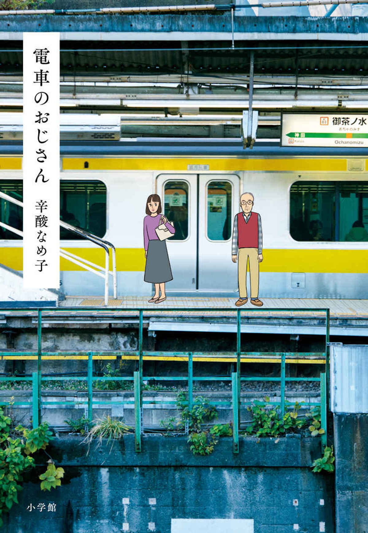 辛酸なめ子『電車のおじさん』にコメント