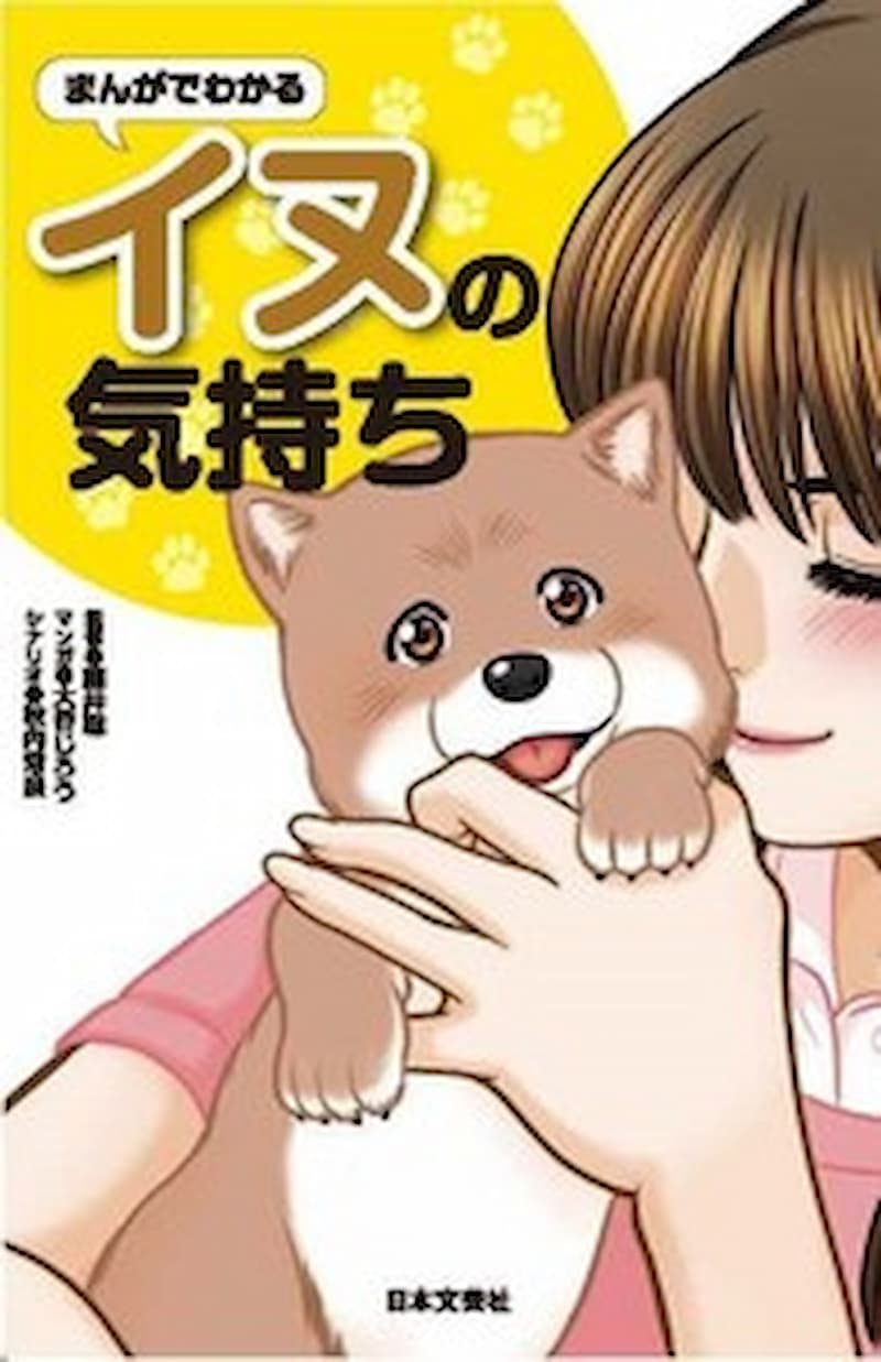 『まんがでわかるイヌの気持ち』刊行