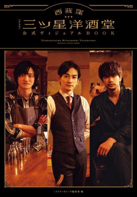 町田啓太＆藤原季節＆森崎ウィンのスリーショット 『西荻窪 三ツ星洋酒