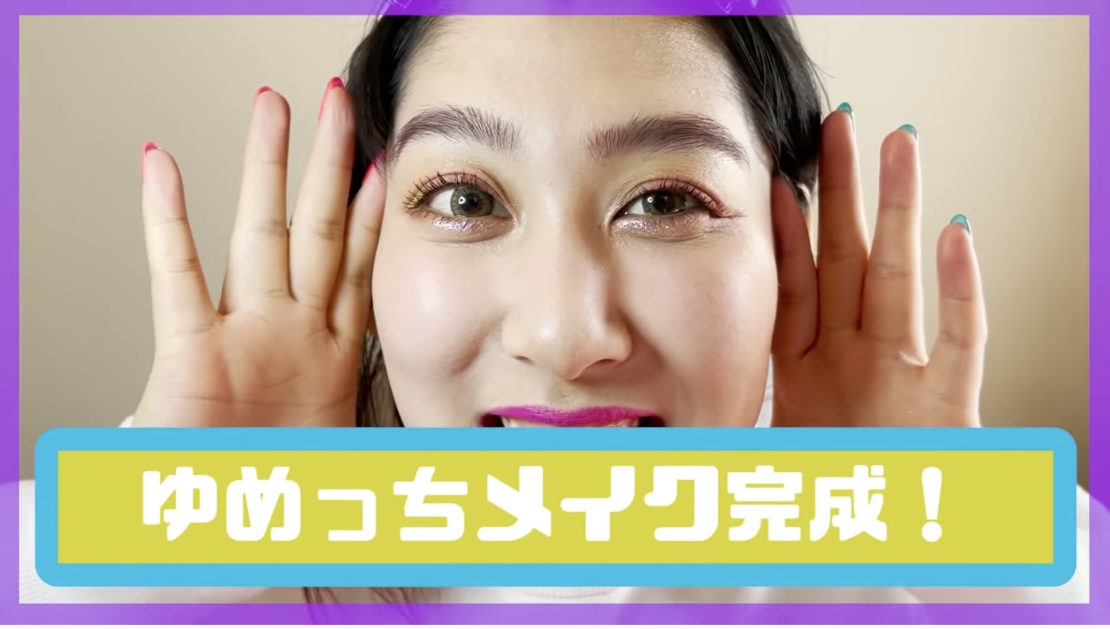 ゆめっちのスッピン＆メイク動画が大ヒットの画像