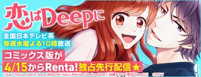 『恋はDeepに』コミカライズ版配信