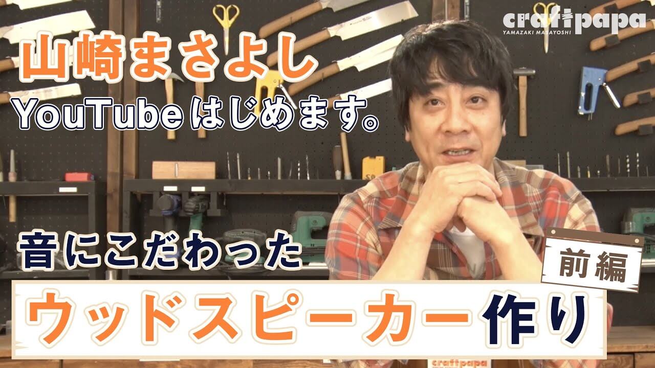 山崎まさよしがYouTubeでDIY企画開始