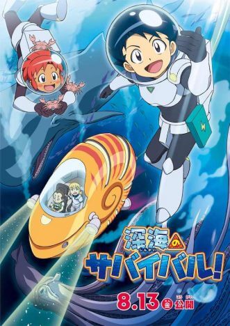 人気シリーズ第2弾『深海のサバイバル！』8月公開決定　主演・松田颯水のコメント到着