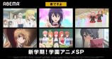 「新学期！学園アニメSP」開催の画像