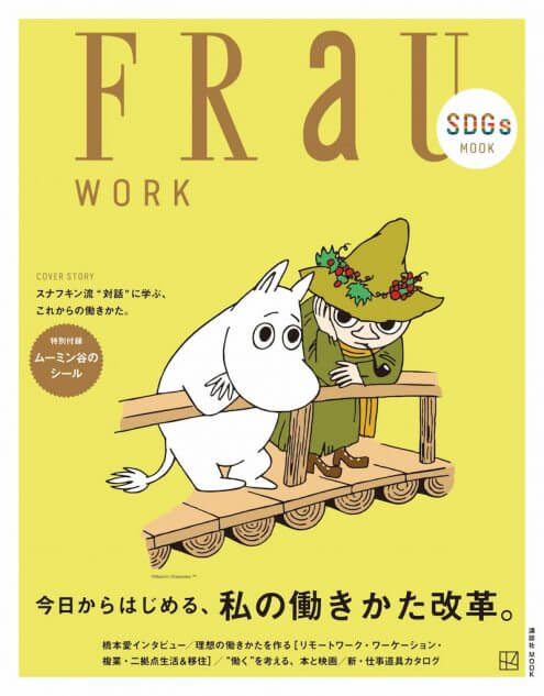 スナフキンとムーミンが表紙「FRaU」MOOK第3弾 テーマは「私の働きかた改革」｜Real Sound｜リアルサウンド ブック