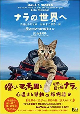 猫とマッチョの世界一周旅行記『ナラの世界へ　子猫とふたり旅　自転車で世界一周』刊行へ