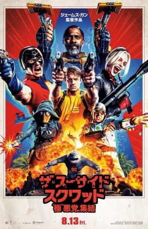 『ザ・スーサイド・スクワッド “極”悪党、集結』日本公開日は8月13日　ティザーポスターも