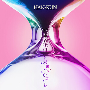 HAN-KUN『未来へのかたち』