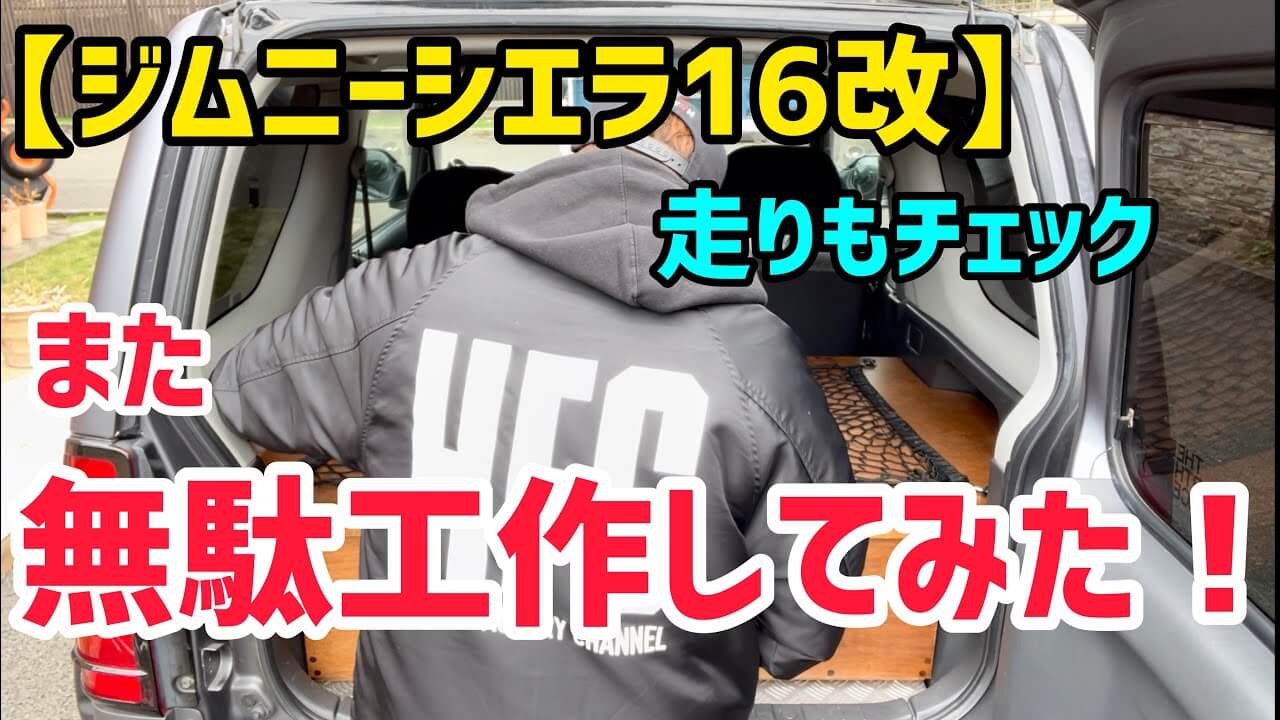 ヒロミ、愛車「ジムニーシエラ」をカスタム