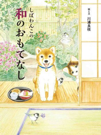 『しばわんこの和のこころ』シリーズ最新刊