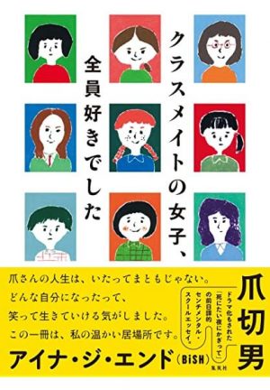 爪切男『クラスメイトの女子、全員好きでした』の画像