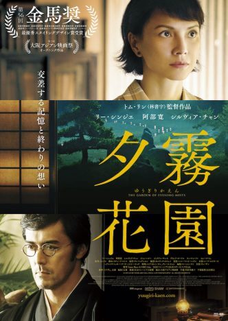 阿部寛も出演のマレーシア映画『夕霧花園』公開決定　3つの時間軸からなるラブストーリー
