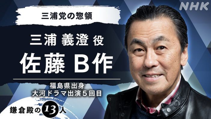 佐藤B作、三浦義澄役で『鎌倉殿の13人』出演　「楽しんで演じられそうでワクワク」