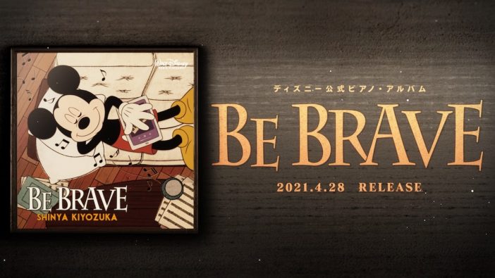 清塚信也、ディズニー公式ピアノアルバム『BE BRAVE』全曲試聴動画を公開
