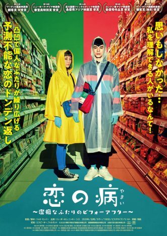運命的な出会いを果たした潔癖症の男女によるラブストーリー　台湾映画『恋の病 』8月公開