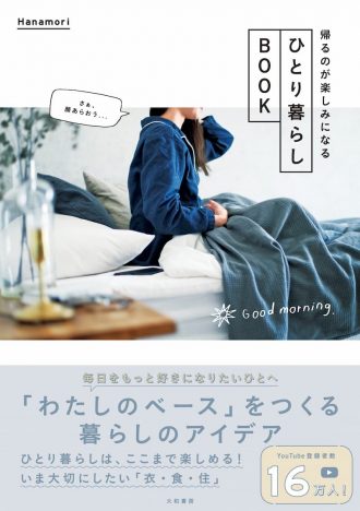 ルーティン動画が190万回再生　暮らし系YouTuber・Hanamori初著書『帰るのが楽しみになる ひとり暮らしBOOK』発売