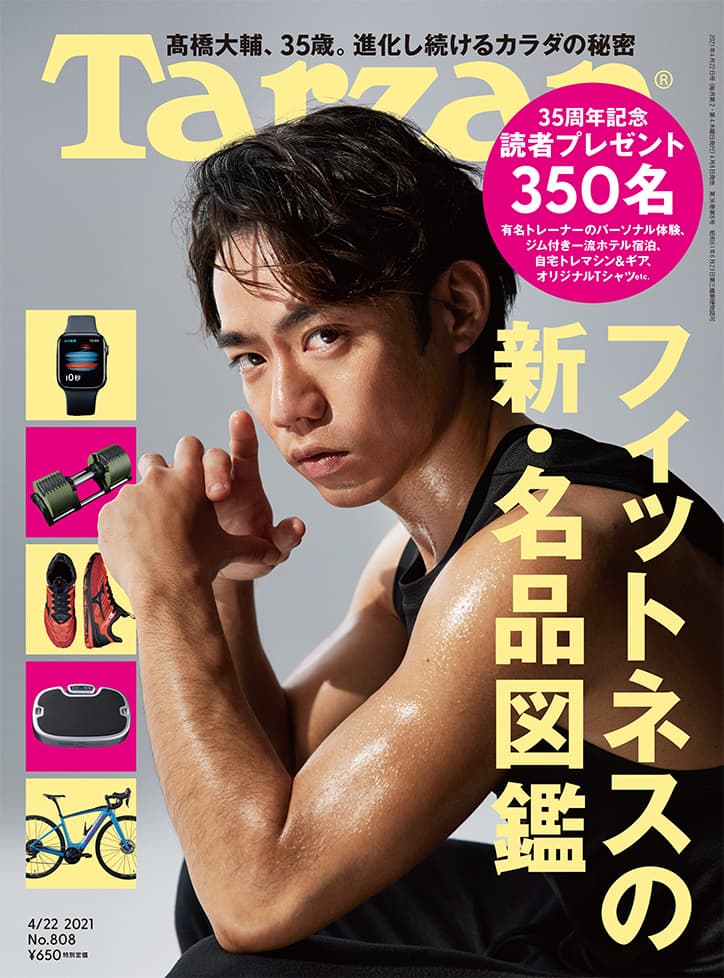 高橋大輔『Tarzan』創刊35周年号カバー飾る