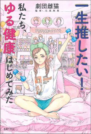 劇団雌猫『一生推したい！私たち、ゆる健康はじめてみた』（主婦の友社）