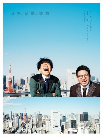 『MIKI OFFICIAL BOOK ミキ、兄弟、東京』Amazonカバー