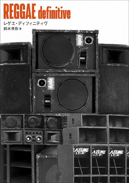 スカ、ロックステディ、ルーツ、ダブ、ダンスホール……レゲエの世界に浸る『REGGAE definitive』｜Real Sound｜リアルサウンド  ブック