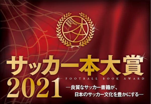 「サッカー本大賞2021」授賞式オンライン配信決定　