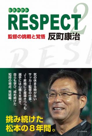 『RESPECT２　監督の挑戦と覚悟』