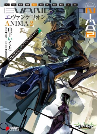 『エヴァンゲリオンANIMA』2巻（KADOKAWA）