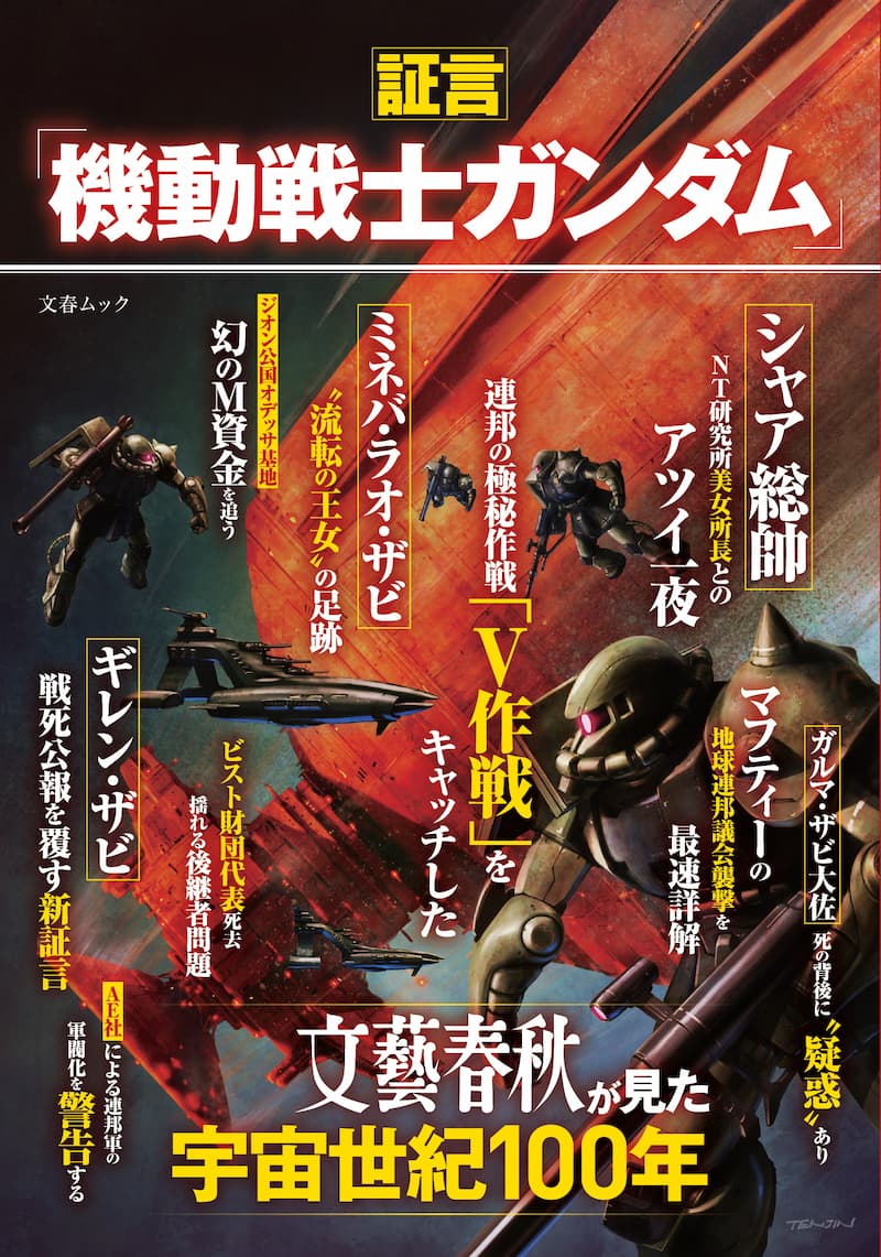 機動戦士ガンダム の事件を文春がスクープ 担当編集者が語る 前代未聞のガンダム本へのこだわり Real Sound リアルサウンド ブック