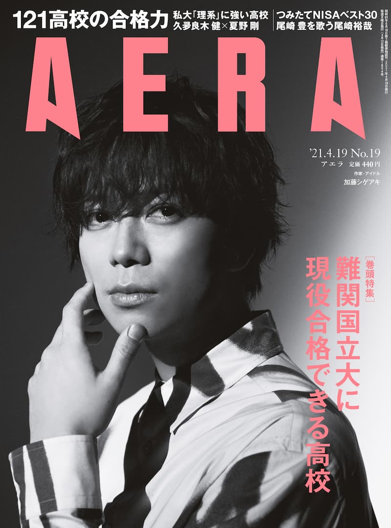 加藤シゲアキ『AERA』表紙＆インタビュー