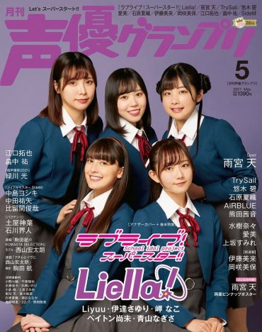 Liella!『声優グランプリ』5月号