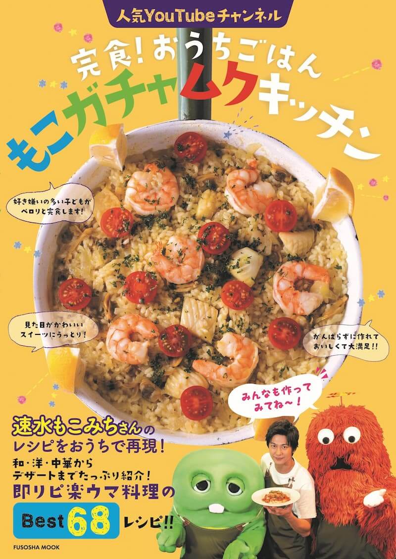 『完食！おうちごはん　もこガチャムクキッチン』