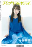 守屋麗奈『アップトゥボーイ』Vol.302（2021年6月号）