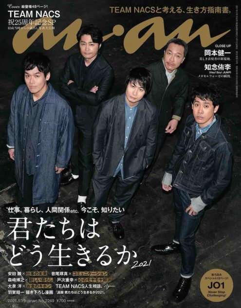 結成25周年のTEAM NACSが『anan』ジャック！ 全員参加でお悩みに答える