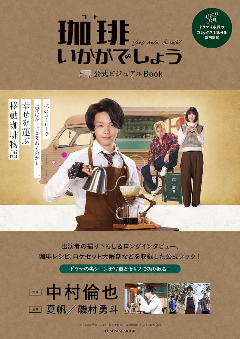 「珈琲いかがでしょう」公式ビジュアルBOOK