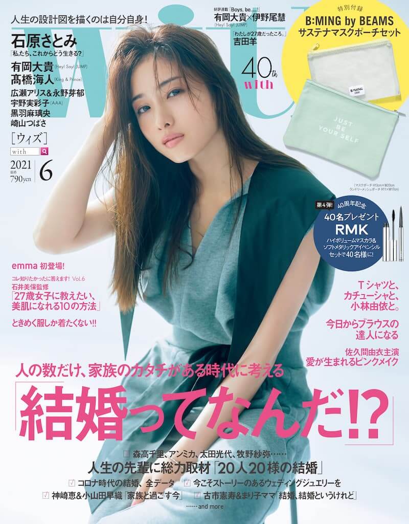 石原さとみ『with』2021年6月号