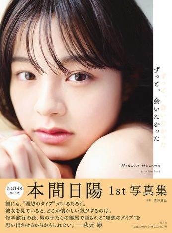 NGT48 本間日陽、1st写真集　タイトルは『ずっと、会いたかった』に決定