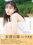 HMV&BOOKS online限定アザ―カバー　撮影／酒井貴弘　(c)KOBUNSHA