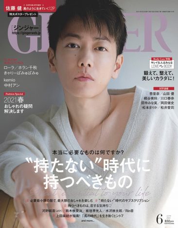 佐藤健、新しい環境と“これから”を語る　『GINGER』男性として史上初の2度目となる表紙抜擢