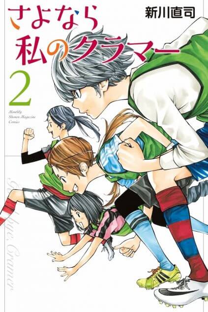 『さよなら私のクラマー』が胸を熱くする