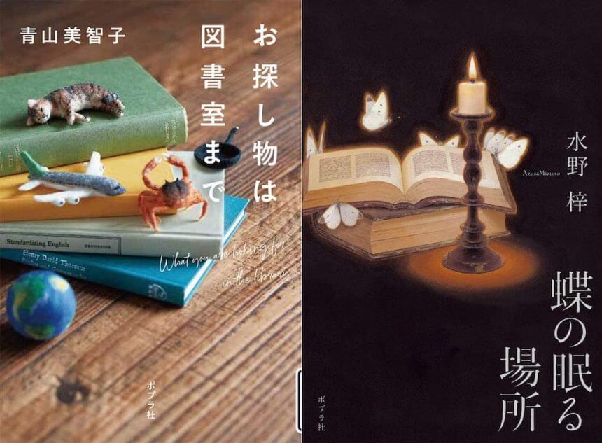 働く女性たちに向けて書店員が選ぶ2冊 『お探し物は図書室まで』『蝶の