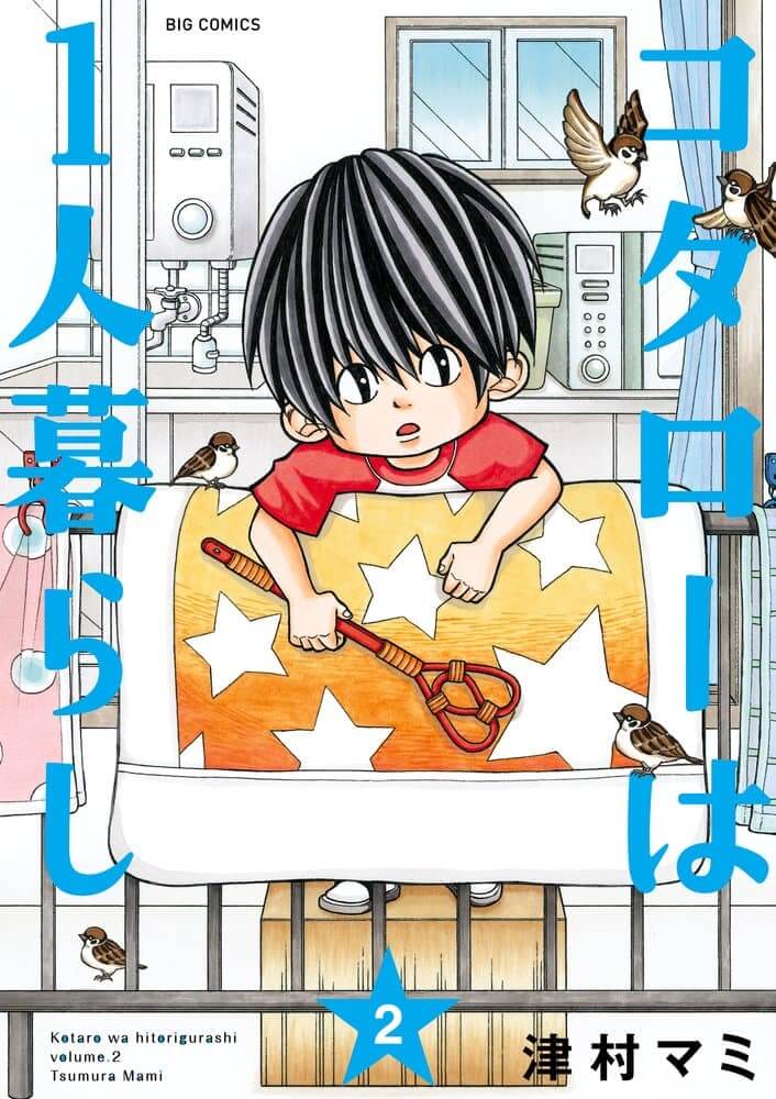 津村マミ『コタローは1人暮らし』2巻（小学館「ビッグコミックスペリオール」連載中）