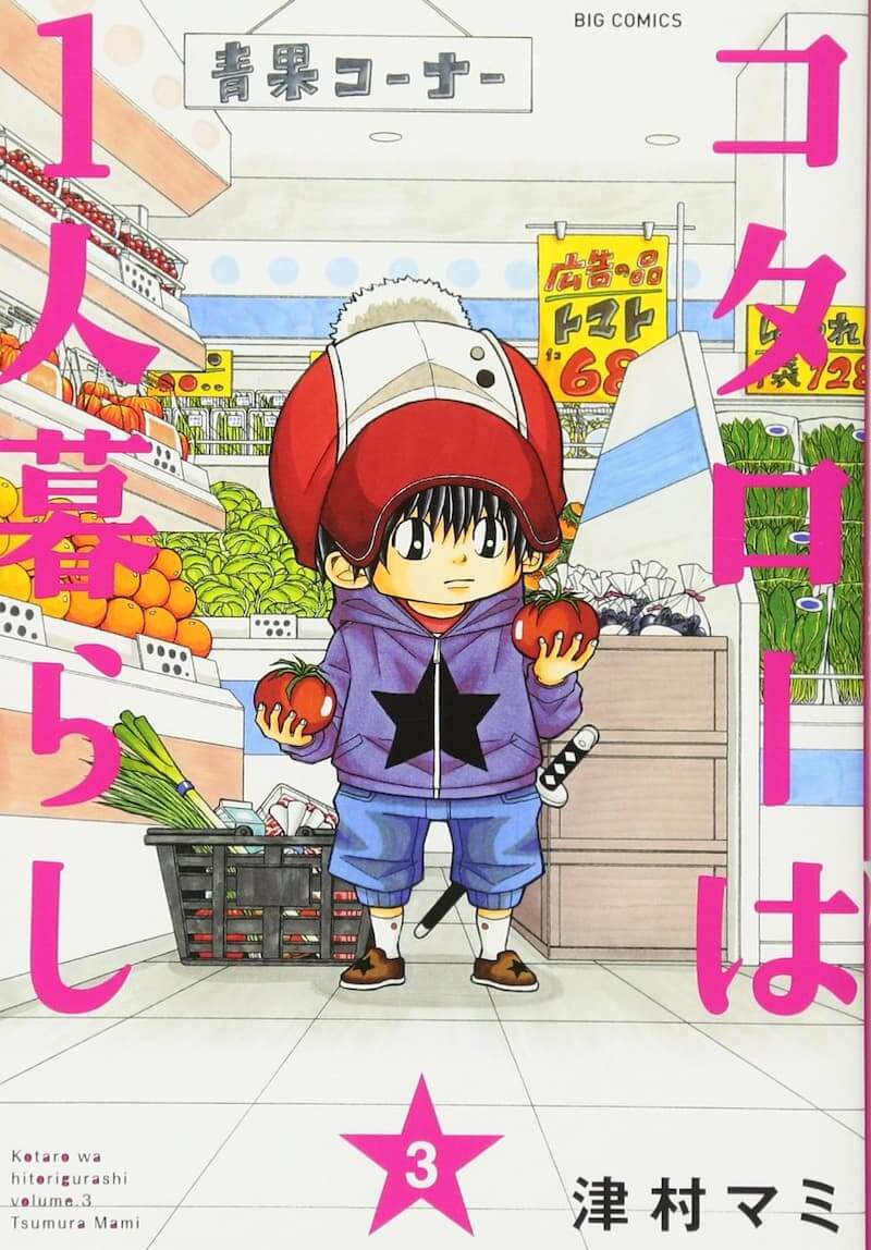 津村マミ『コタローは1人暮らし』3巻（小学館「ビッグコミックスペリオール」連載中）