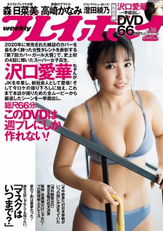 沢口愛華、新社会人として初のグラビア披露　ネクストブレイク女優・森日菜美も登場『週刊プレイボーイ』