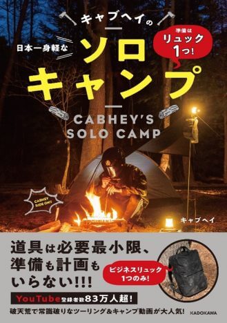 ソロキャンプで大注目のキャブヘイ初著書『準備はリュック１つ！ キャブヘイの日本一身軽なソロキャンプ』発売へ