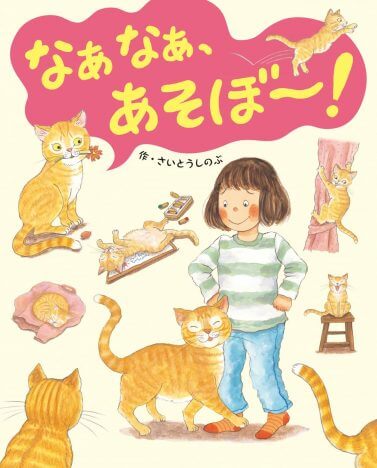ネコ好き必見！　関西弁ネコと女の子のつながり描く絵本『なぁなぁ、あそぼ～！』