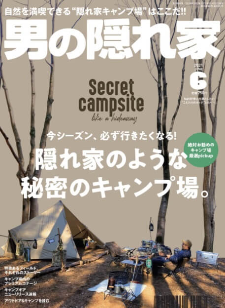 「男の隠れ家」6月号はアウトドア特集 