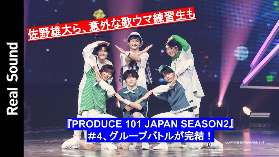 動画】佐野雄大ら、意外な歌ウマ練習生も 『PRODUCE 101 JAPAN SEASON2』＃4、グループバトルが完結 - Real  Sound｜リアルサウンド