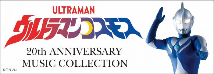 『ウルトラマンコスモス』放送開始から20周年を記念したCD-BOX発売