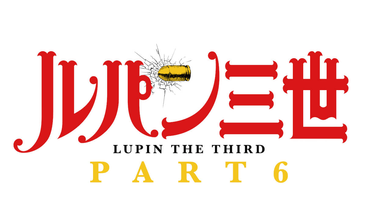 『ルパン三世 PART6』10月放送決定