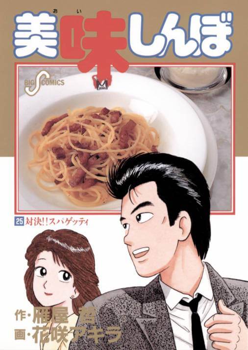 『美味しんぼ』山岡と栗田は理想の夫婦？